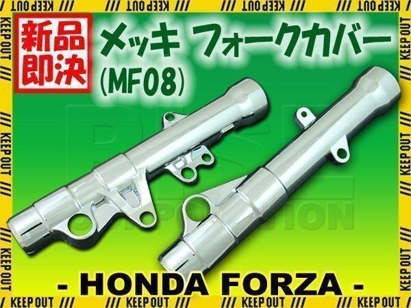 ホンダ フォルツァX/Z MF08 メッキ フロント フォーク カバー サスペンション ショック 外装 アウターチューブ 足回り拍卖