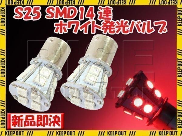S25・G18 BA15s 14連 SMD 3チップ LEDバルブ レッド シングル球 2個セット ストップ テール ブレーキ リアフォグ サイドマーカー カーテシ拍卖