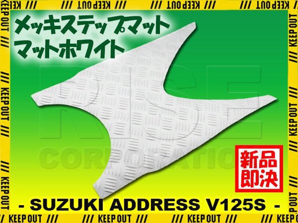 ステップマット スズキ アドレスV125S/ベーシック/リミテッド マットホワイト バイク ゴムマット ステップボード カスタム拍卖