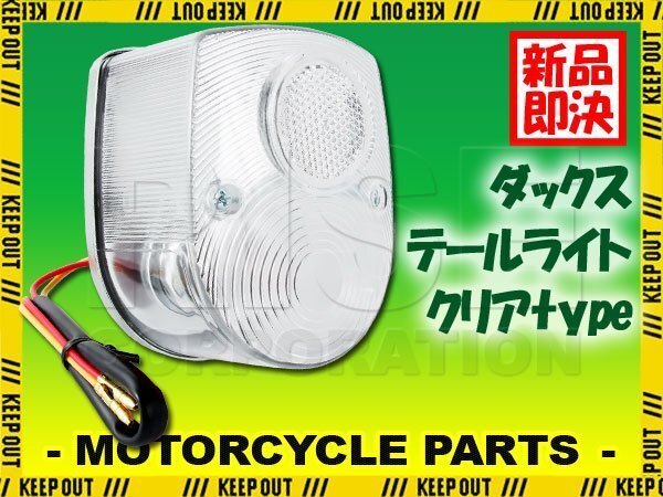 ホンダ 純正タイプ テールライト ダックス モンキー ゴリラ シャリー カブ ASSY クリア レンズ テールランプ ユニット レストア カスタム拍卖