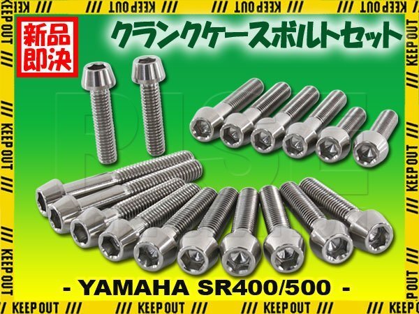 チタンボルト ヤマハ SR400 SR500専用 クランクケース エンジンカバー ボルト セット 18本 シルバー 軽量化 カスタム チタン拍卖