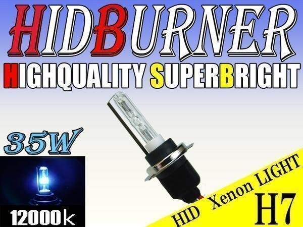 バイク用 HID 汎用 35W H7バルブ 12000k バーナー 交換補修用 ヘッドライト フォグ ライト ランプ キセノン ケルビン 補修 交換拍卖