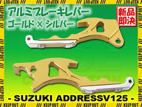 スズキ アドレスV125/G CF46A CF4EA アルミ ブレーキレバー ゴールド シルバー 左右セット 削り出し 長さ調節可能 社外品 交換 カスタム拍卖