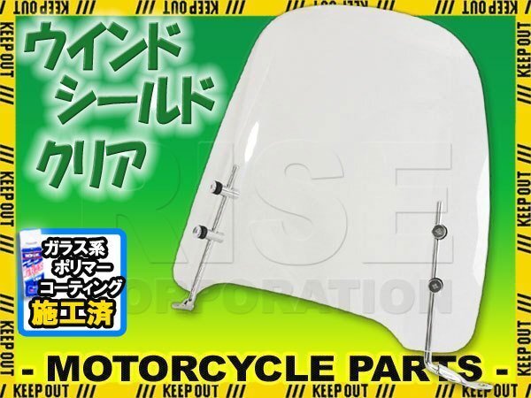 汎用 原付 スクーター用 ウインドスクリーン シールドスクリーン クリア シグナスX スペイシー100 モンキーリード50/90 レッツ2/4/5拍卖