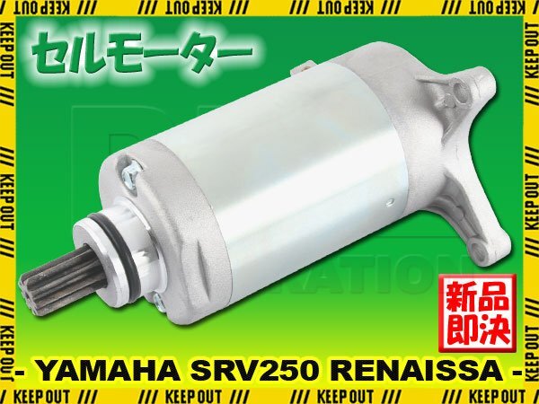 ヤマハ SRV250 ルネッサ 4DN 1992-1997 セルモーター スターター モーター 社外品 純正互換 4DN-81800-00 81800-10 81800-20 交換 パーツ拍卖