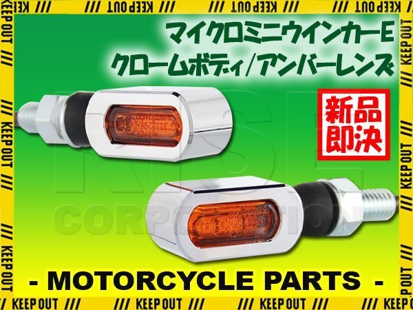 マイクロミニウインカー LED 車検対応 クローム メッキ アンバー レンズ シングル 12V 汎用 アルミ製 左右セット バイク カスタム パーツ拍卖
