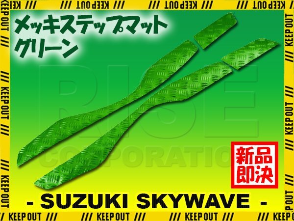 アルミ調 ステップマット スズキ スカイウェイブ250 S/リミテッド/M/SS CJ44A CJ45A CJ46A グリーン メッキ バイク ゴムマット カスタム拍卖