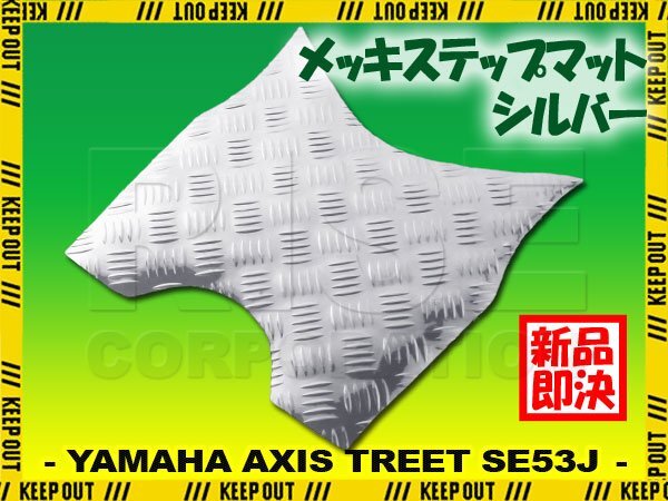 アルミ調 ステップマット ヤマハ アクシストリート SE53J シルバー バイク ゴムマット ステップボード カスタム パーツ 補修 ラバー製拍卖