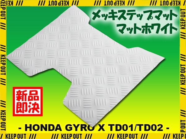 縞鋼板 ステップマット ホンダ ジャイロX TD01/TD02 マットホワイト バイク ゴムマット ステップボード 交換 カスタム パーツ 補修 白拍卖