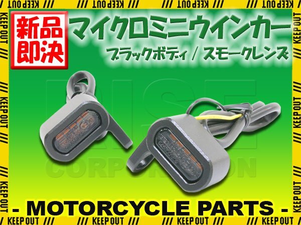 極小 マイクロミニウインカー 小型 車検対応 LED ブラック スモーク ダーク 汎用 左右セット 社外品 バイク カスタム パーツ ホンダ ヤマハ拍卖