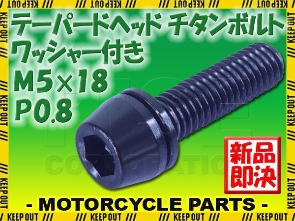 メール便OK!M5×18 P0.8 チタンボルト 1本 5mm 16mm ピッチ0.8 ワッシャー付き ブラック テーパー ボルト ステム バイク 車 自転車 自動車拍卖
