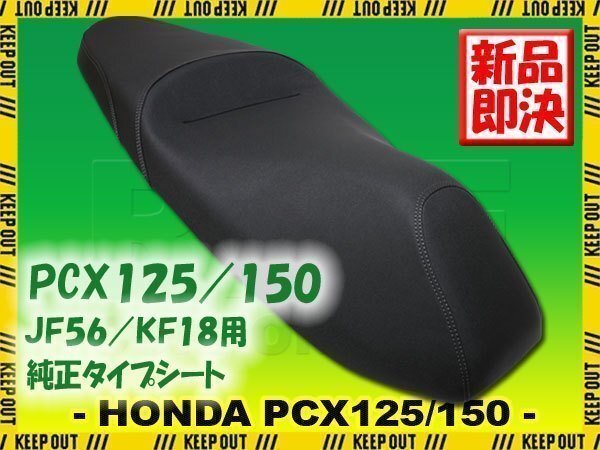 ホンダ PCX125 PCX150 JF56 KF18 純正タイプ シート ブラック ベース付き ノーマル 黒 交換 補修 外装 パーツ 部品拍卖