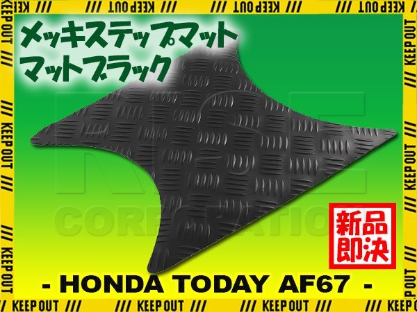 縞鋼板調 ステップマット ホンダ トゥデイ F/Fスペシャル AF67 マットブラック バイク ゴムマット ステップボード カスタム拍卖