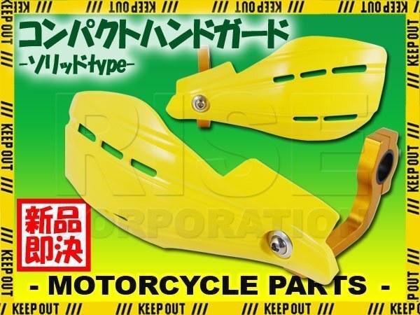 ハンドガード イエロー 無地 22.2mm DR-Z50 ミニクロ ジェベル TM250 TS200 PE250 グラストラッカー DR-Z250 250SB Vストローム ヴェルシス拍卖