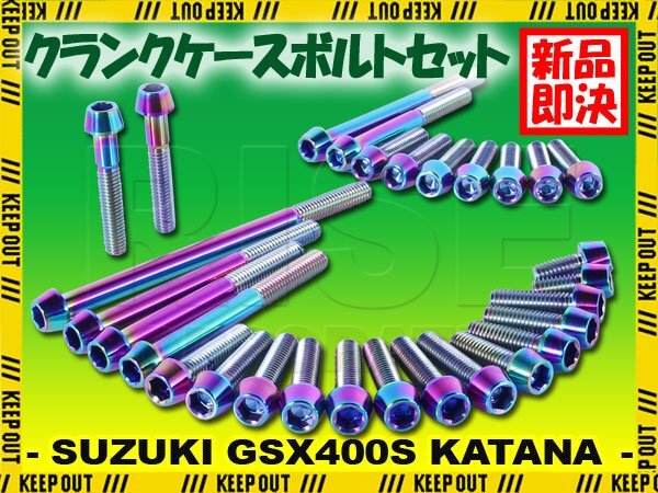 チタンボルト スズキ GSX400S KATANA専用 GK77A クランクケース エンジンカバー ボルト セット 29本 焼き色 軽量化 カスタム チタン拍卖