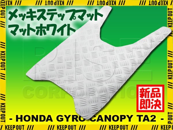 ステップマット ホンダ ジャイロキャノピー TA02 マットホワイト バイク ゴムマット ステップボード 交換 カスタム パーツ 補修拍卖