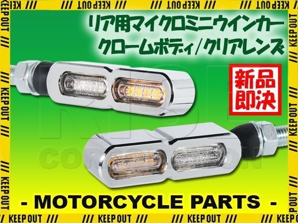 テールライト付 マイクロミニウインカー ダブル リア用 LED 車検対応 クローム メッキ クリア レンズ 12V 汎用 アルミ製 左右セット バイク拍卖