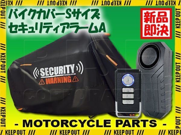 バイクカバー セキュリティアラーム セット Sサイズ 盗難防止 ファットバイク AWB01 AWB03 モンキー マングース ブロンクス ブラック拍卖