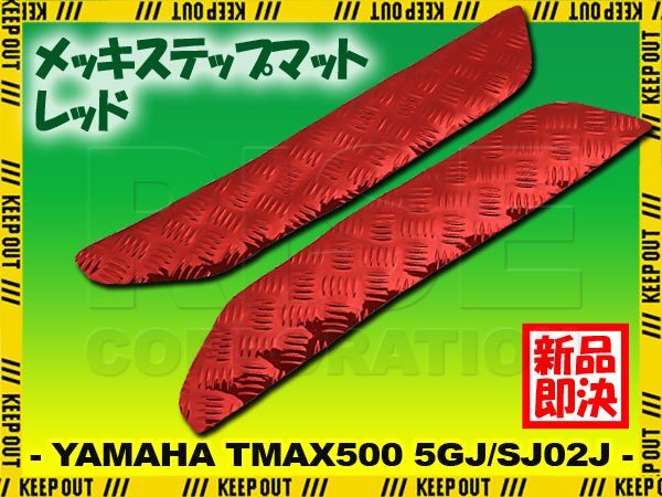 アルミ調 ステップマット ヤマハ TMAX500 5GJ/SJ02J レッド メッキ バイク ゴムマット ステップボード カスタム 交換 パーツ 補修 部品拍卖