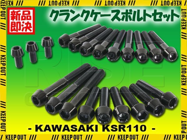 チタンボルト カワサキ KSR110専用 KL110 クランクケース エンジンカバー ボルト セット 21本 ブラック 軽量化 カスタム拍卖