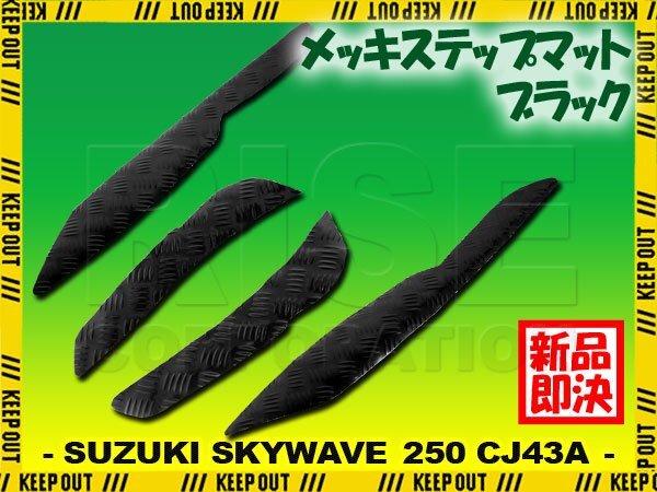 アルミ調 ステップマット スズキ スカイウェイブ250 リミテッド/タイプS/SS CJ43A ブラック メッキ バイク ゴムマット ステップボード 交換拍卖