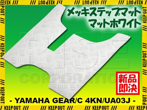 縞鋼板調 ステップマット ヤマハ ギア/C 4KN/UA03J パーキングスタンド付車 マットホワイト バイク ゴムマット ステップボード カスタム拍卖