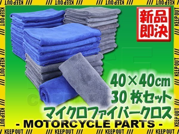 30枚セット マイクロファイバークロス 洗車 タオル 40×40cm ブルー グレー 高吸水 速乾 傷防止 プロ仕様 業務用 洗車用品 短毛 抗菌 除菌拍卖