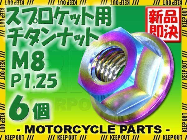 メール便OK!M8 P1.25 チタンナット スプロケットナット 6個セット 六角ナット フランジナット 焼き色 ピッチ1.25 NSR250 YZF-R125拍卖
