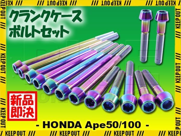 チタンボルト ホンダ エイプ50/100専用 クランクケース エンジンカバー ボルト セット 14本 焼き色 軽量化 カスタム チタン合金拍卖