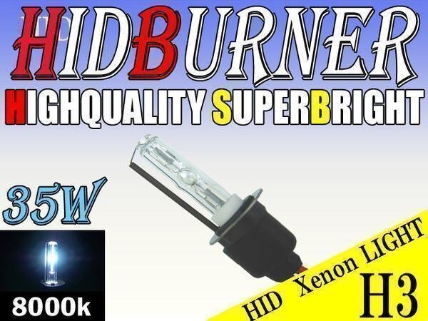 HID 補修用 バルブ 35W H3 バーナー 単体 8000k/ケルビン 汎用 ヘッドライト フォグ ライト ランプ キセノン ケルビン 補修 交換拍卖