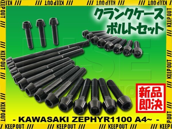 チタンボルト カワサキ ゼファー1100専用 ZR1100 A4~A10 クランクケース エンジンカバー ボルト セット 24本 ブラック 軽量化 カスタム拍卖