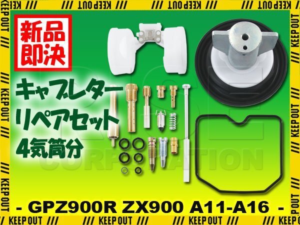 GPZ900R ZX900A キャブレター リペアキット 1台分 修理 補修 A11 A12 A13 A14 A15 A16 1998年~2003年 キャブ オーバーホールキット 部品拍卖