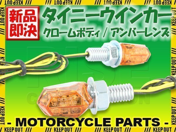 極小 ナノ LED ウインカー スモール Nano ミクロ ウィンカー クロームボディ クリアレンズ ヨーロピアン ユーロ 旧車 車検対応 2個セット拍卖