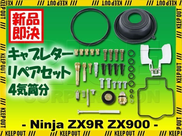 キャブレター リペアキット Ninja ZX-9R ZX900 1台分 修理 補修 C1 C2 1998年~1999年 キャブ オーバーホールキット 純正互換 社外品拍卖