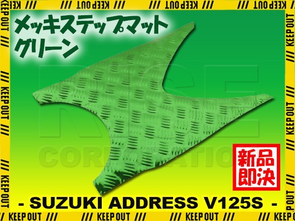 アルミ調 ステップマット スズキ アドレスV125S/ベーシック/リミテッド グリーン メッキ バイク ゴムマット ステップボード カスタム拍卖