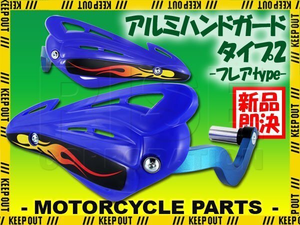 ナックルガード ブルー 青 オフ車 タイプ2 XRE190 FTR223 FTR250 CRF250ラリー CRF250L XRE300 XL700Vトランザルプ CRF450RX モンキー拍卖