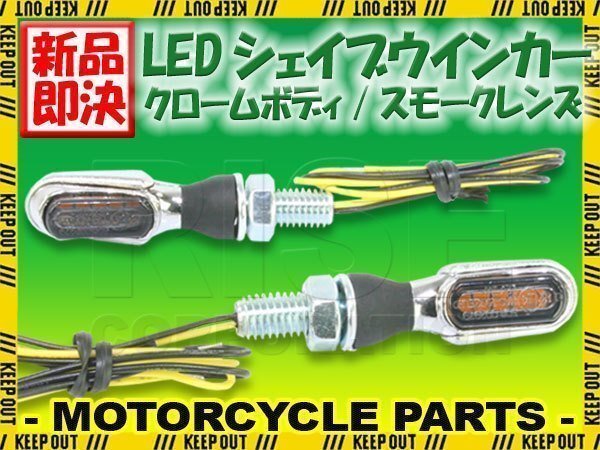 超小型 マイクロミニ LED シェイブ ウィンカー バーウィンカー クロームボディ スモークレンズ 車検対応 2個セット ビラーゴ SR400 XV1100拍卖