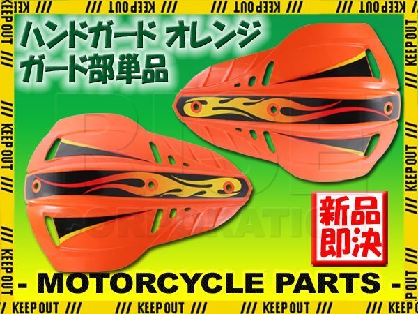 ナックルガード ブッシュガード ハンドガード 22.2mm 28.6mm 左右セット オレンジ 飛び石 泥除け オフロード バイク オートバイ拍卖