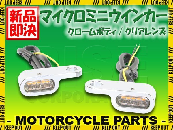 マイクロミニウインカー 小さい LED 車検対応 クリア メッキ エリミネーター FLFBS FLHCH ロードキング FLSTC ソフテイルクラシック拍卖