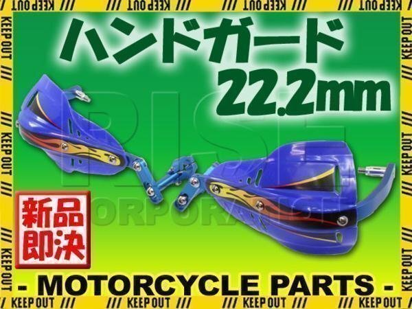 汎用 アルミ ハンドガード ナックルガードセット 22.2mm ブルー DF200ジェベル ST250E RMZ450 KSR1 KSR110 250TR KLX250拍卖