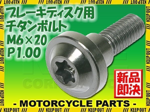 メール便OK! M6×20 P1.00 チタンボルト ブレーキディスクボルト 1本 6mm 20mm ピッチ1.0 ヤマハ YZF-R1 YZF-R1ビックバン YZF-R6 YZF-R1拍卖