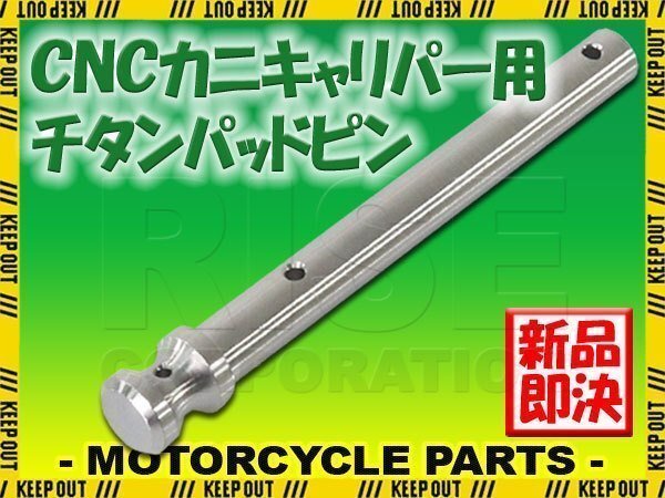 メール便OK!チタン製ブレーキパッドピン ブレンボ CNCカニキャリパー用 2POT 1PIN用 シルバー 64チタン拍卖