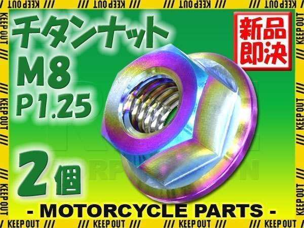 メール便OK!M8 P1.25 チタンナット フランジナット 2個セット 六角ナット 焼き色 8mm ピッチ1.25 バイク スプロケット 車 64チタン拍卖