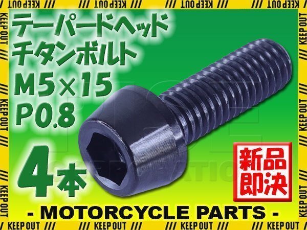 メール便OK!M5×15 P0.8 チタンボルト 4本セット 5mm 15mm ピッチ0.8 ブラック テーパー ボルト バイク 車 自転車 自動車 ロードバイク拍卖
