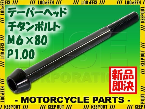 メール便OK!M6×80 P1.00 チタンボルト 1本 6mm 80mm ピッチ1.00 ブラック テーパーボルト キャップボルト クランクケース バイク拍卖