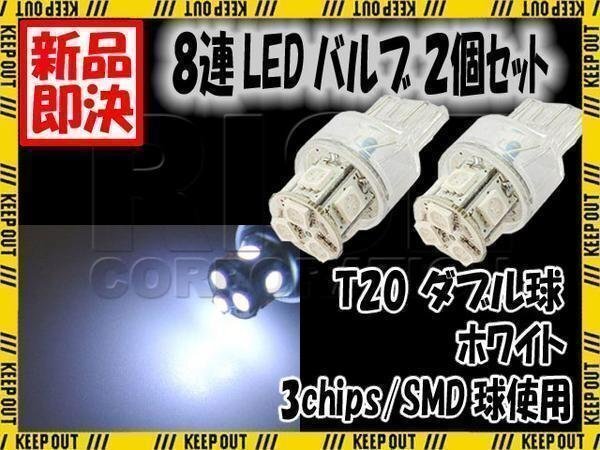T20 ウェッジ球 8連 SMD LED バルブ ダブル球 ホワイト 白 特殊極性 +- +- 2個 スモール ポジション ストップ テール ブレーキ リアフォグ拍卖