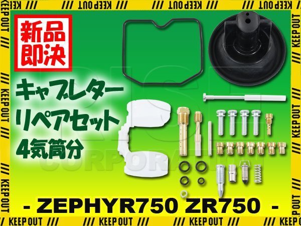ZR750 ゼファー750 キャブレター リペアキット オーバーホールキット 1台分 ダイヤフラム C1 C2 C3 C4 C5 C6 C7 C8 C9 C10 C11 修理 部品拍卖