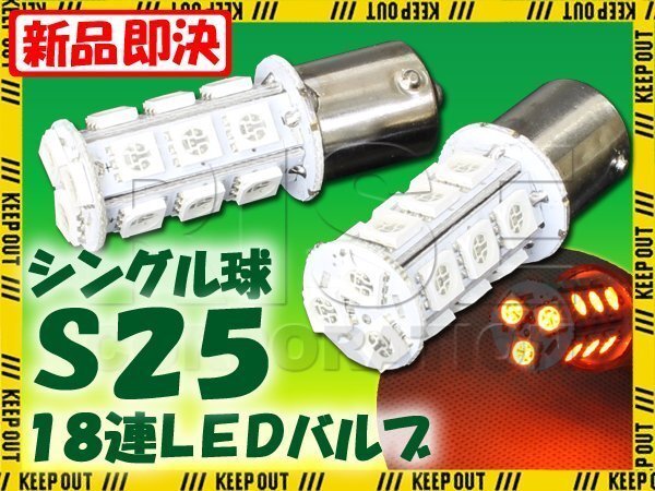 S25・G18 BA15s 18連 SMD 3チップ LEDバルブ オレンジ アンバー シングル球 2個セット 12V用 ライト ランプ 自動車・バイク ウインカー拍卖