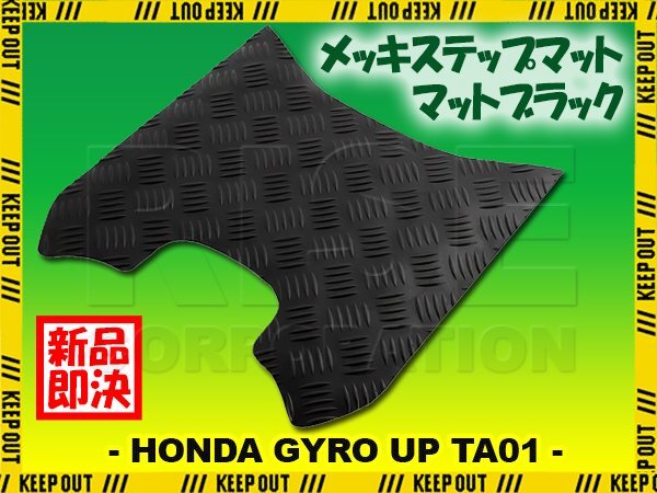 ステップマット ホンダ ジャイロアップ TA01 マットブラック バイク ゴムマット ステップボード 交換 カスタム パーツ 補修 ペダル拍卖