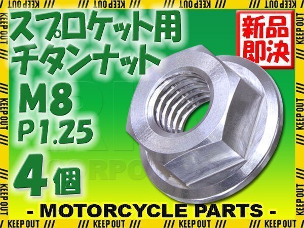 メール便OK!M8 P1.25 チタンナット スプロケットナット 4個セット 六角ナット フランジナット シルバー ピッチ1.25 グロム モンキー125拍卖